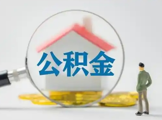 江阴离职的时候可以取公积金吗（离职能取住房公积金吗）